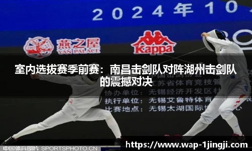 室内选拔赛季前赛：南昌击剑队对阵湖州击剑队的震撼对决