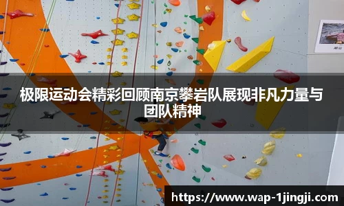 极限运动会精彩回顾南京攀岩队展现非凡力量与团队精神