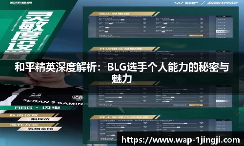 和平精英深度解析：BLG选手个人能力的秘密与魅力