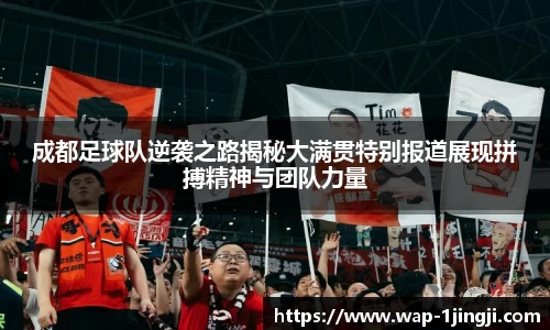 成都足球队逆袭之路揭秘大满贯特别报道展现拼搏精神与团队力量