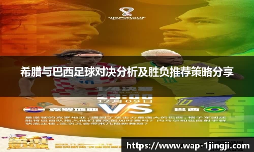 希腊与巴西足球对决分析及胜负推荐策略分享