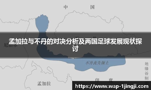 孟加拉与不丹的对决分析及两国足球发展现状探讨